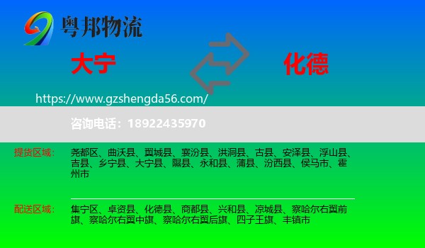 大宁县到化德县物流专线