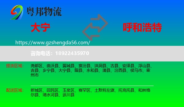 大宁县到呼和浩特专线