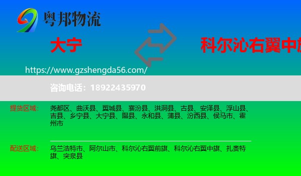 大宁县到科尔沁右翼中旗物流专线