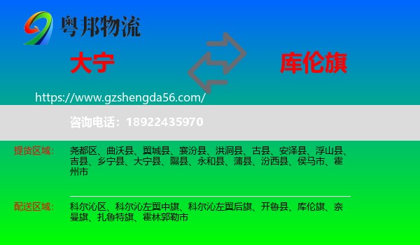 大宁县到库伦旗物流专线