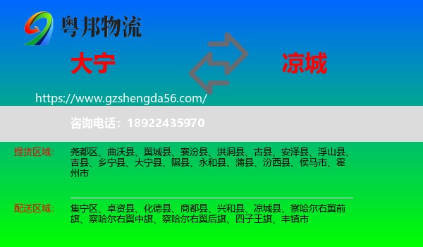 大宁县到凉城县物流专线