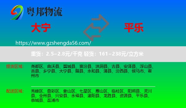 大宁县到平乐县物流专线