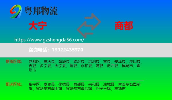 大宁县到商都县物流专线