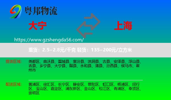 大宁县到上海专线
