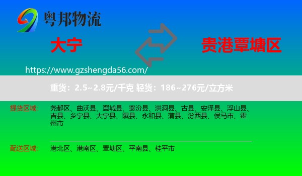 大宁县到覃塘区物流专线