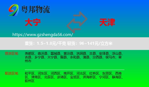 大宁县到天津专线
