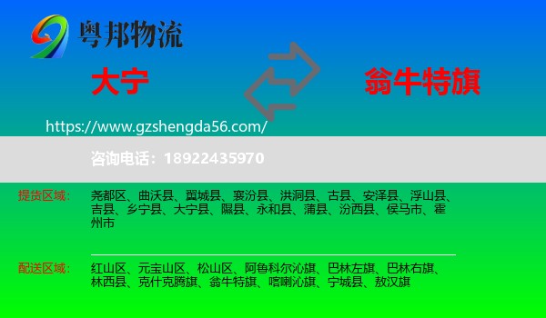 大宁县到翁牛特旗物流专线