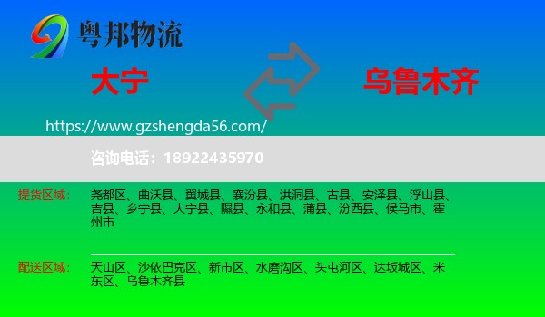大宁县到乌鲁木齐专线