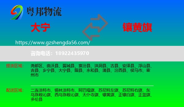 大宁县到镶黄旗物流专线