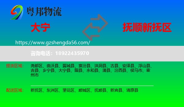 大宁县到新抚区物流专线