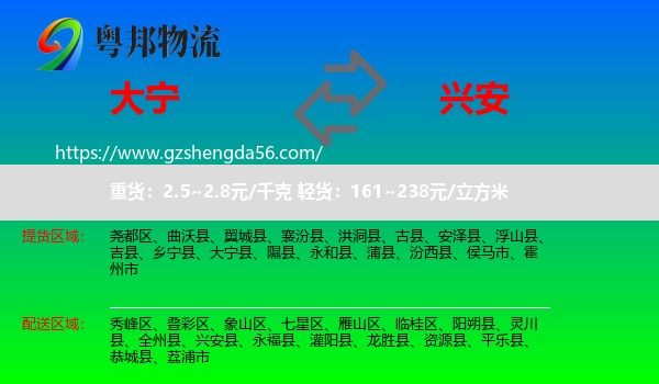 大宁县到兴安县物流专线
