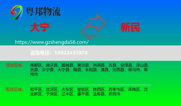 大宁县到新民市物流专线