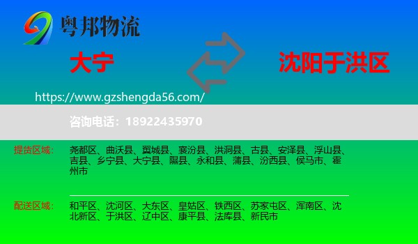 大宁县到于洪区物流专线