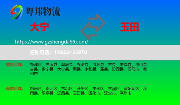 大宁县到玉田县物流专线