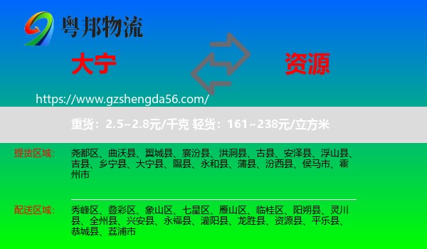 大宁县到资源县物流专线