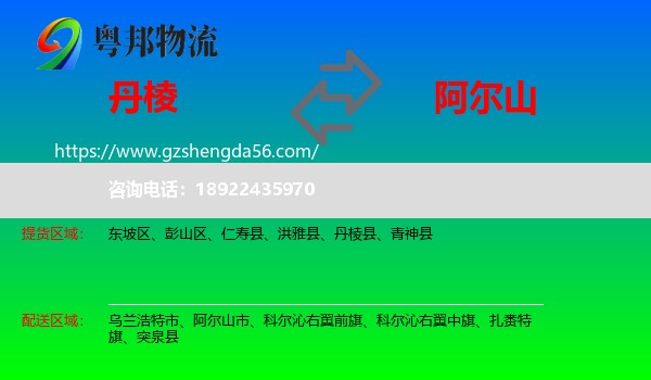 丹棱县到阿尔山市物流专线
