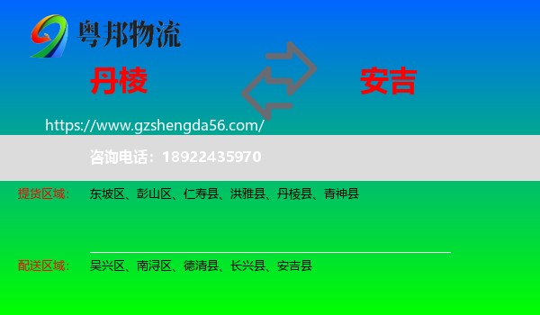 丹棱县到安吉县物流专线