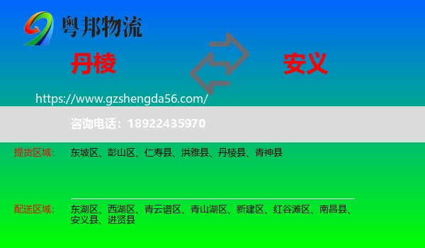 丹棱县到安义县物流专线