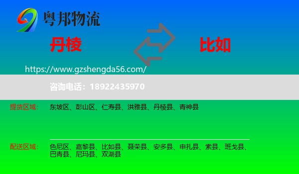 丹棱县到比如县物流专线
