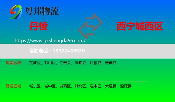 丹棱县到城西区物流专线