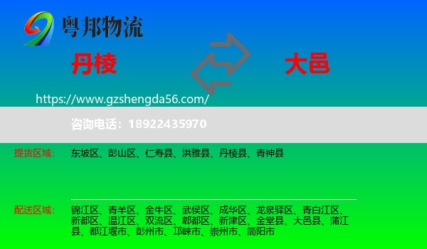 丹棱县到大邑县物流专线