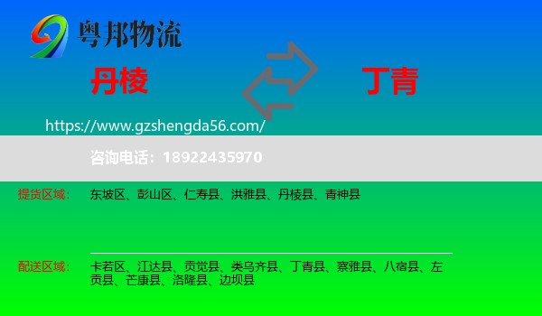 丹棱县到丁青县物流专线
