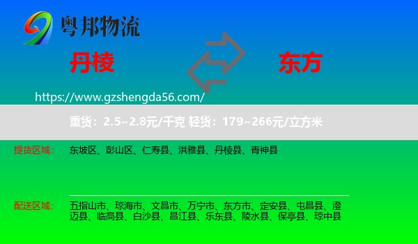 丹棱县到东方市物流专线