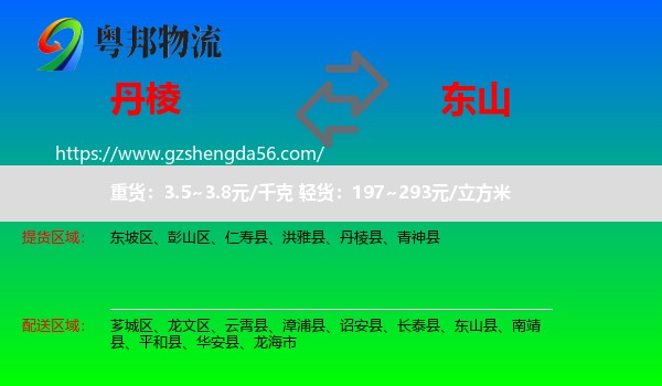 丹棱县到东山县物流专线
