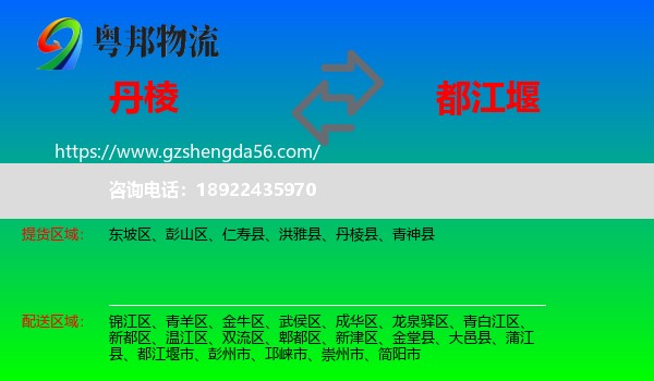 丹棱县到都江堰市物流专线