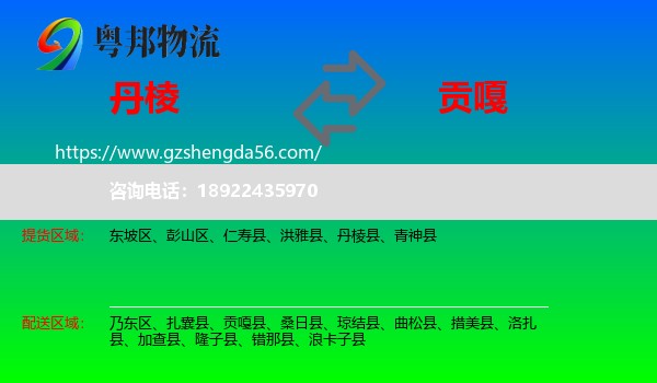 丹棱县到贡嘎县物流专线