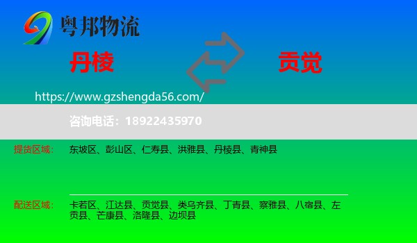 丹棱县到贡觉县物流专线