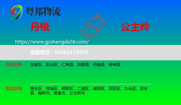 丹棱县到公主岭市物流专线