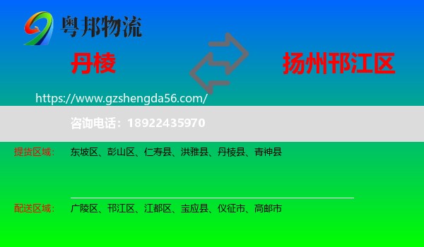 丹棱县到邗江区物流专线