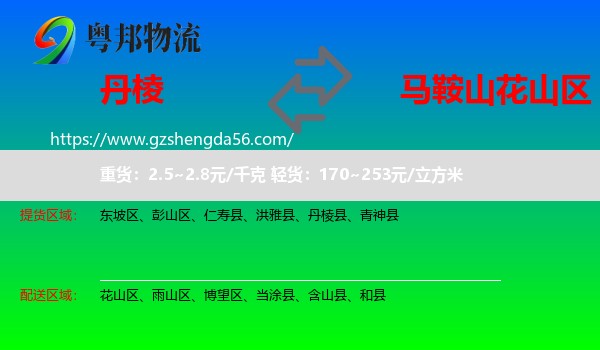 丹棱县到花山区物流专线