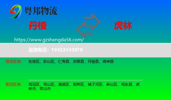 丹棱县到虎林市物流专线