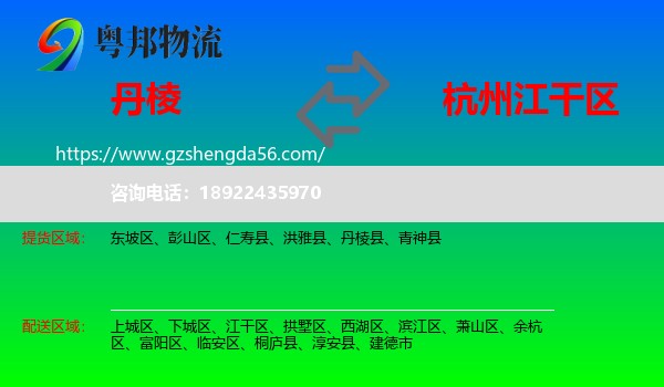 丹棱县到江干区物流专线