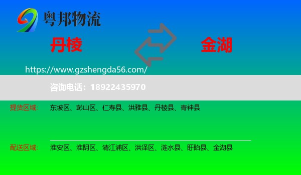 丹棱县到金湖县物流专线