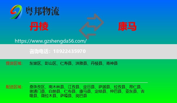 丹棱县到康马县物流专线