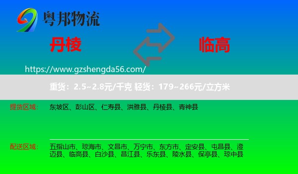 丹棱县到临高县物流专线