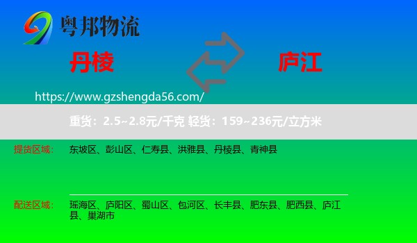 丹棱县到庐江县物流专线