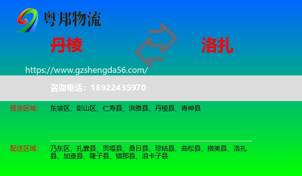 丹棱县到洛扎县物流专线
