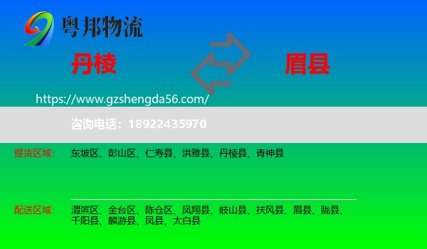 丹棱县到眉县物流专线