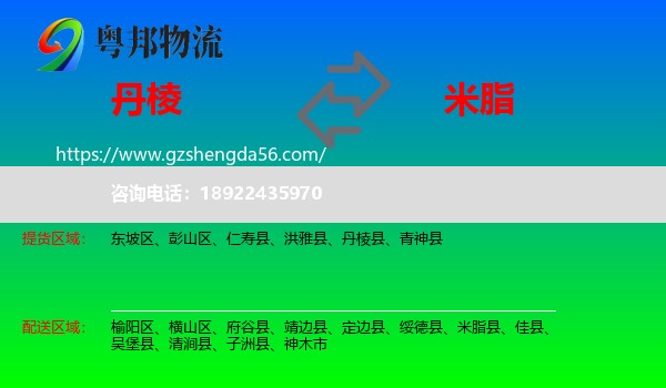 丹棱县到米脂县物流专线