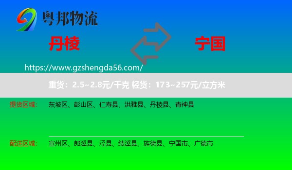 丹棱县到宁国市物流专线