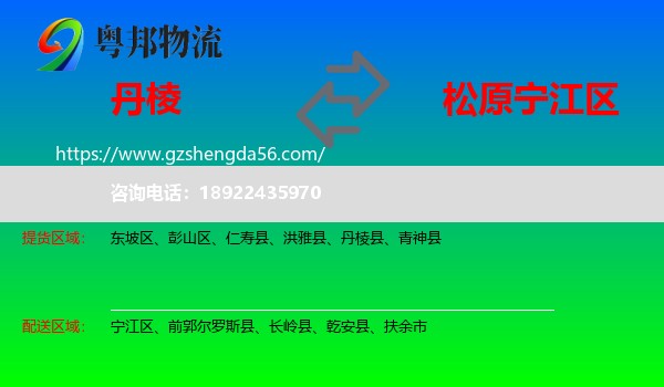 丹棱县到宁江区物流专线