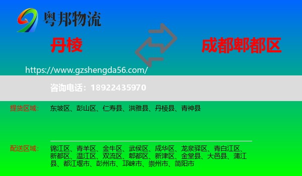 丹棱县到郫都区物流专线