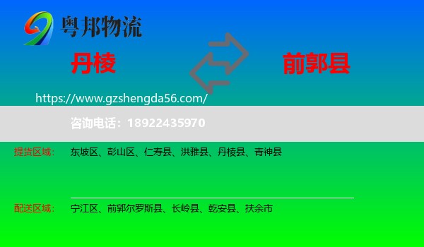 丹棱县到前郭尔罗斯县物流专线