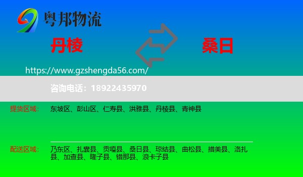 丹棱县到桑日县物流专线