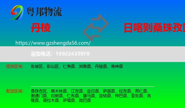 丹棱县到桑珠孜区物流专线