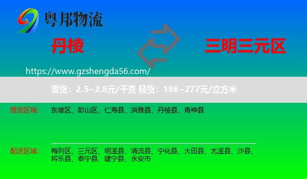 丹棱县到三元区物流专线